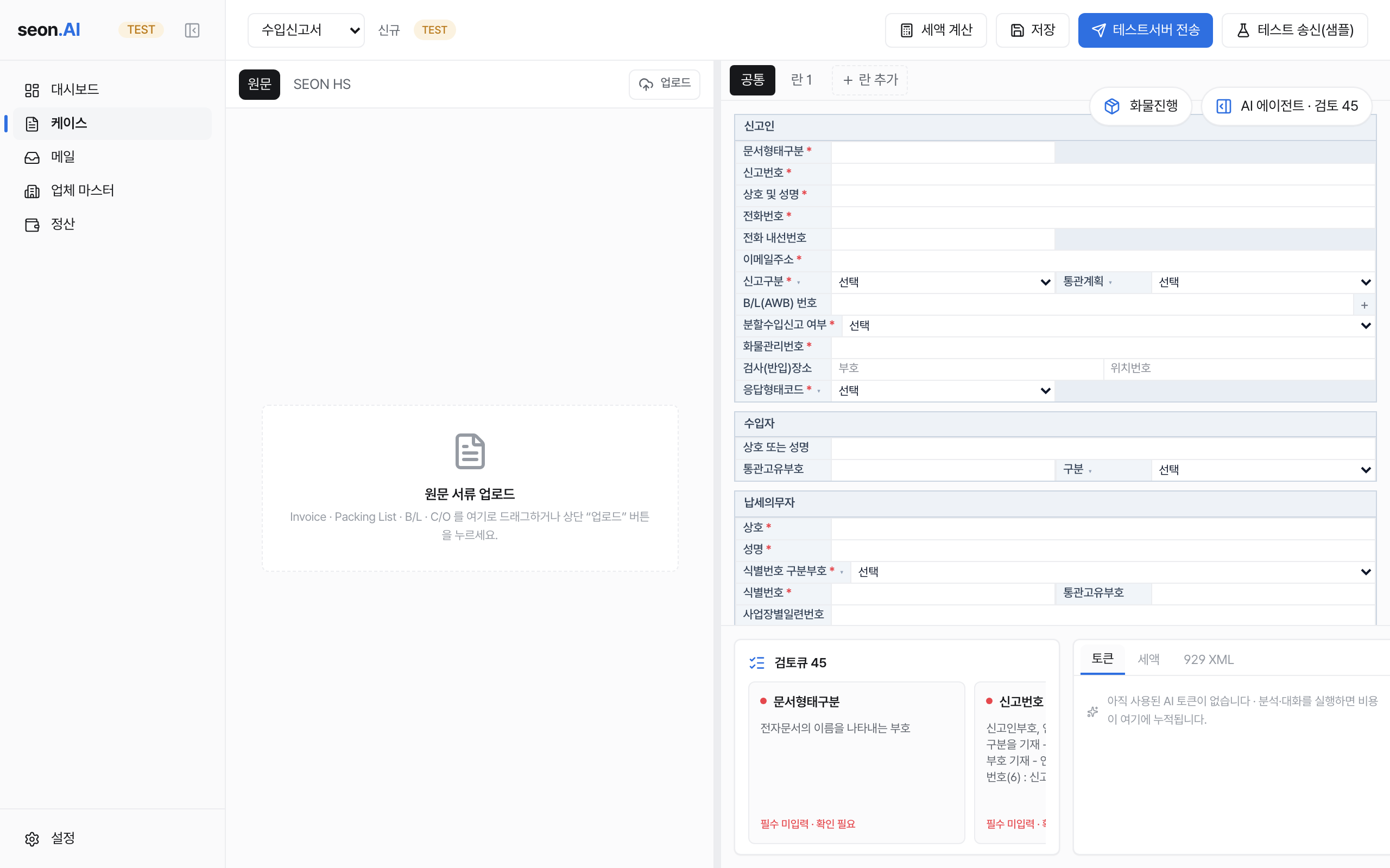 seon.AI 신고서 작성 화면 — 원문 서류와 신고서 폼을 나란히, 검토큐로 확인